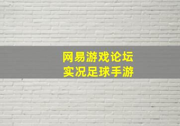 网易游戏论坛 实况足球手游